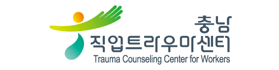 충남직업트라우마센터